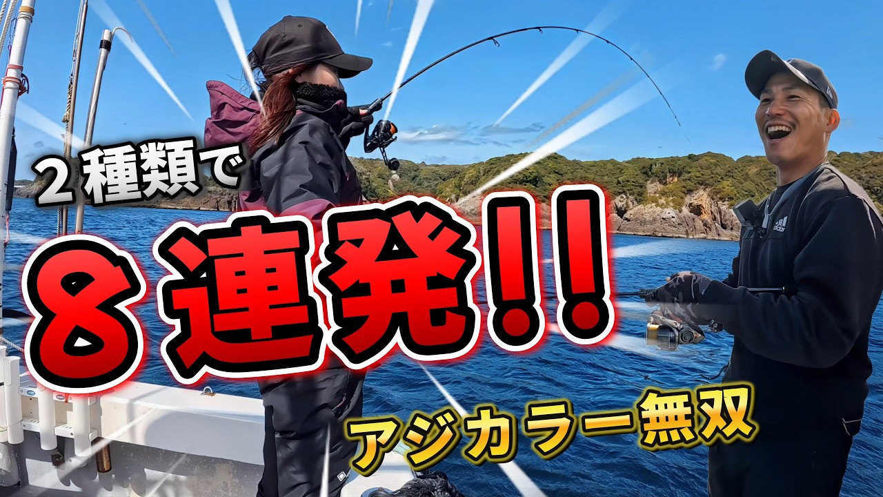 ゴルときfish 2本目 Kushimoto Tip Run] I caught eight fish in a row using only two