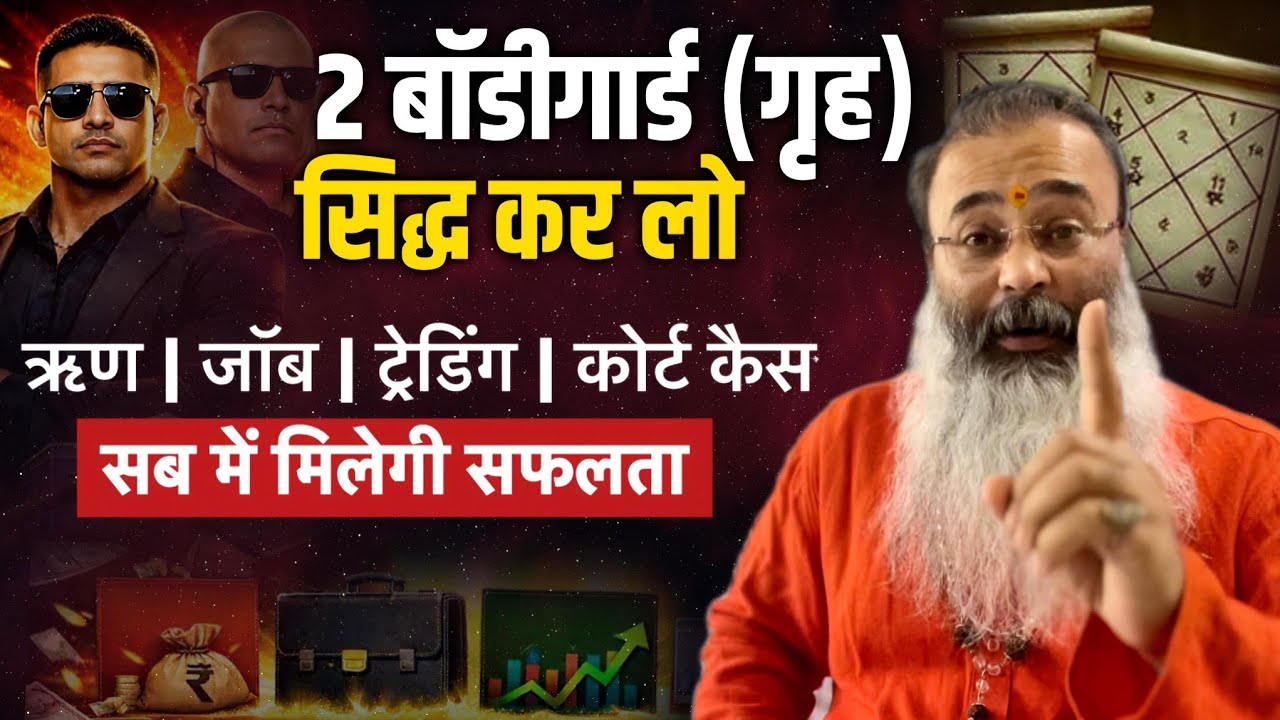 क्या आपकी Kundali मे ये 2 Powerful Grah है? जिनसे मिलता हैं, Money, Power और Relax #babadhyanii