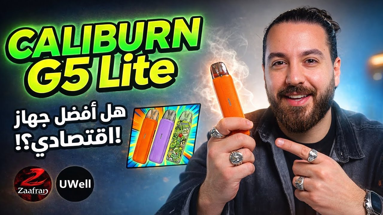 المراجعه الكامله ل caliburn g5 lite هل في جديد ؟؟ 