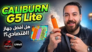 المراجعه الكامله ل caliburn g5 lite هل في جديد ؟؟ 