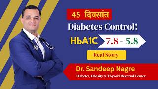 फक्त 45 दिवसांत मधुमेह नियंत्रणात! | HbA1C 7.8 ते 5.8 | Diabetes Reversal Story | Dr. Sandeep Nagre