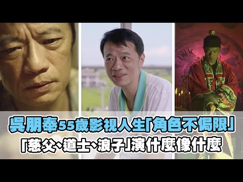 吳朋奉55歲影視人生「角色不侷限」 「慈父、道士、浪子」演什麼像什麼