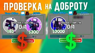 Проверил ИГРОКОВ на ДОБРОТУ в TTD **Подарил МНОГО Юнитов**