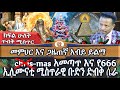 መምህር እና ጋዜጠኛ አብይ ይልማ የክሪስማስአመጣጥ እና የ666 ኢሊሙናቲ ሚስጥራዊ ቡድን ድብቅ ሴራ ክፍል ሁለት