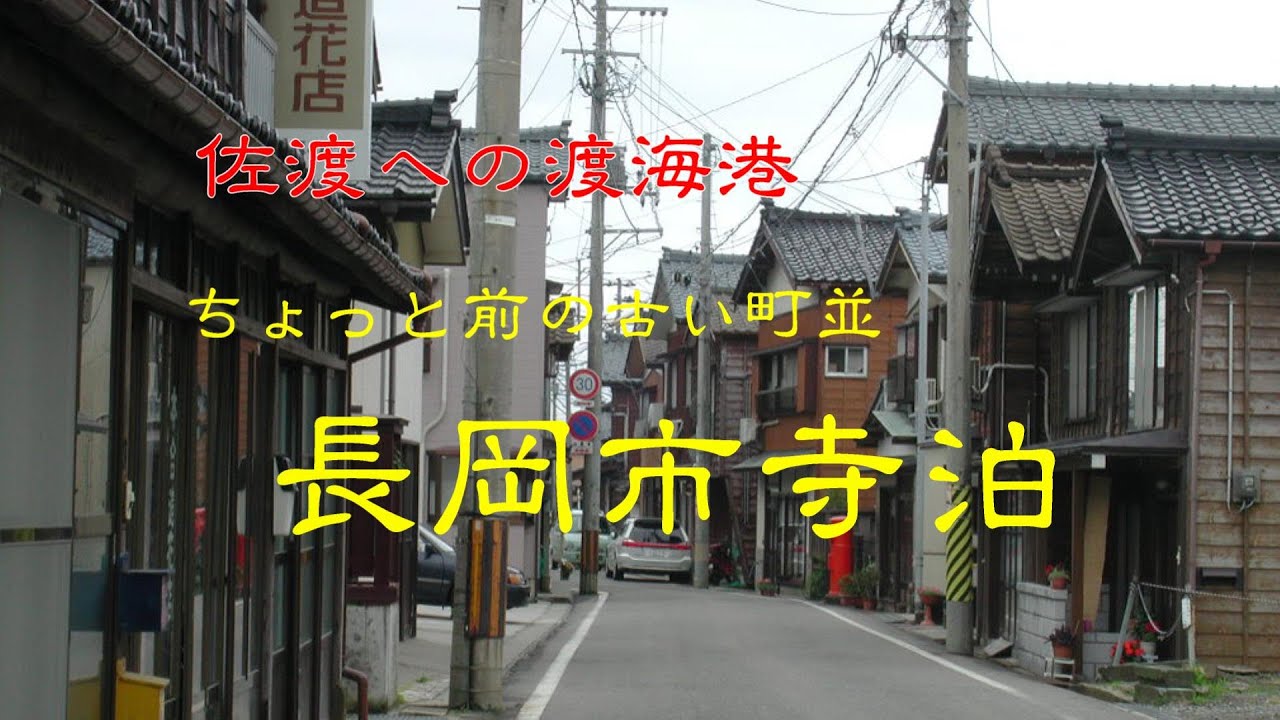 ちょっと前の古い町並 長岡市寺泊 新潟県 - YouTube