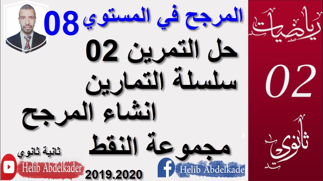 المرجح 08|| حل التمرين02 من السلسلة || مجموعة النقط || || سنة 2، 3 ثانوي الشعب العلمية و التقنية ||