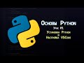 Основы Python - Урок 1: Введение, установка Python и настройка VSCode | Курс для новичков