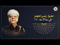 الشيخ ياسين التهامي ولولا حجاب الكون رقم 761