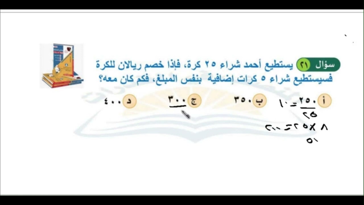 يستطيع احمد شراء 25 كره فاذا خصم ريالان للكرة فيستطيع شراء 5 كرات إضافية