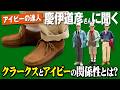 【トラッドの達人】慶伊道彦さんが考えるクラークスの魅力とスタイリングのコツとは？　クラークスとアイビーの関係性も明らかに！