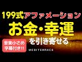 【アファメーション】お金を引き寄せる 199式 アファメーション 字幕付き 音楽小さめ | 潜在意識 天国言葉 引き寄せの法則 誘導瞑想