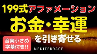 【アファメーション】お金を引き寄せる 199式 アファメーション 字幕付き 音楽小さめ | 潜在意識 天国言葉 引き寄せの法則 誘導瞑想