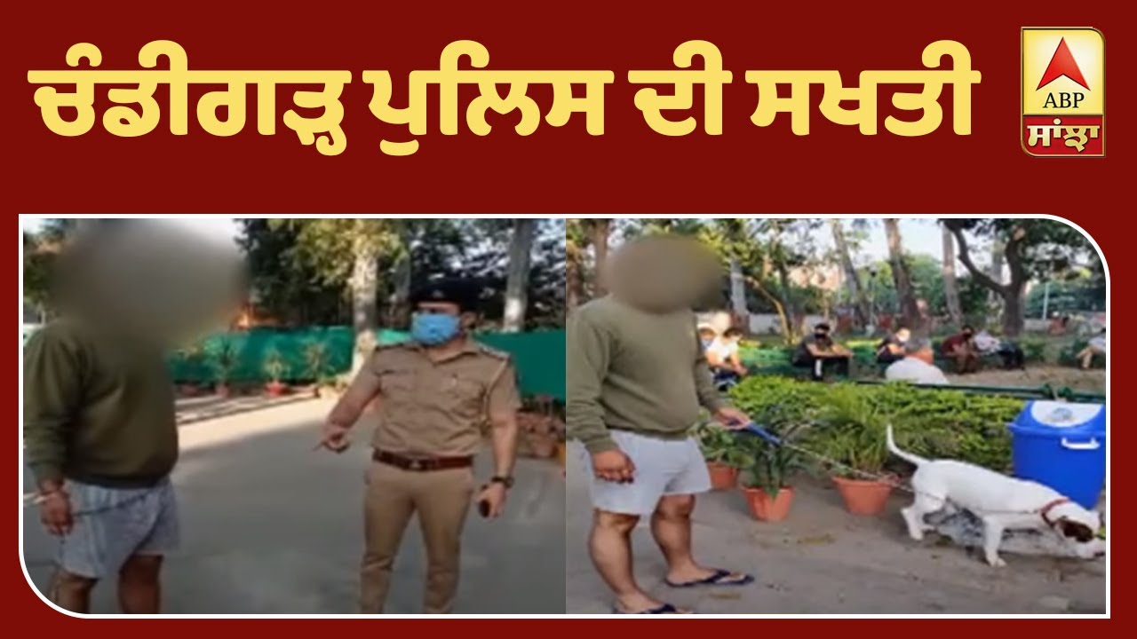 Chandigarh Police ਦੀ ਸਖਤੀ,ਬਿਨ੍ਹਾਂ ਮਾਸਕ ਪਾਰਕ `ਚ ਕੁੱਤਾ ਘੁੰਮਾਉਣ ਵਾਲੇ ਖਿਲਾਫ FIR | ABP Sanjha