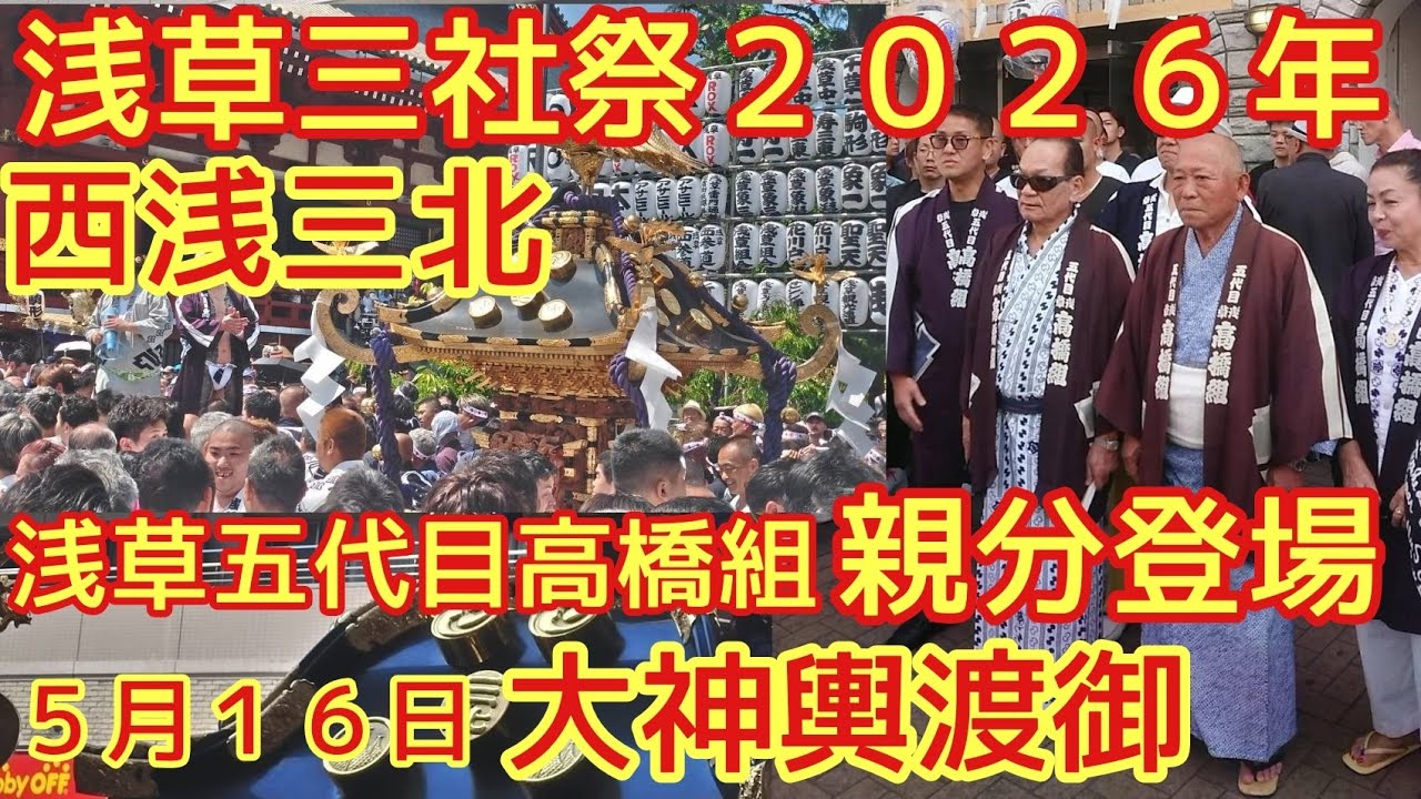 浅草三社祭2026年5月16日 西浅三北 浅草五代目高橋組の親分が