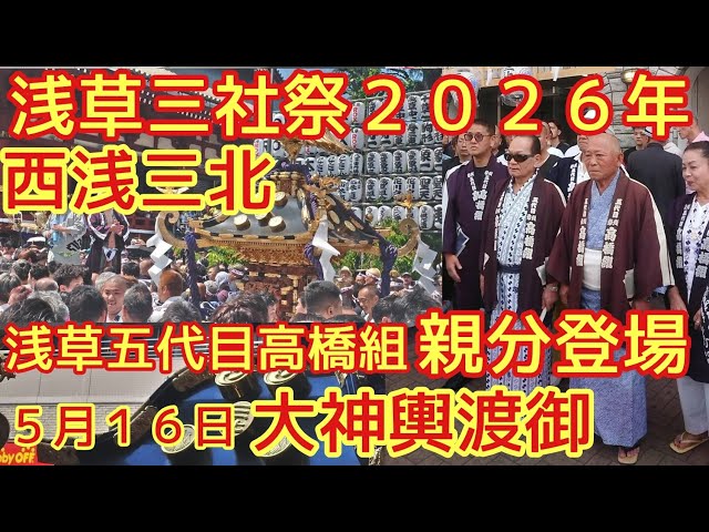 浅草三社祭2026年5月16日 西浅三北 浅草五代目高橋組の親分が
