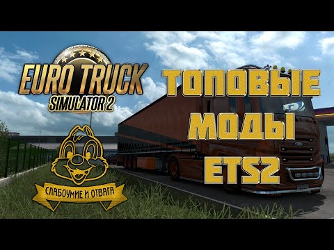 Видео: 5 ХОРОШИХ МОДОВ ДЛЯ EURO TRUCK SIMULATOR 2