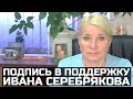 Татьяна Давыденко в поддержку Ивана Серебрякова