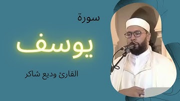 سورة يوسف   القارئ  وديع شاكر