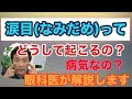 なみだ目って異常なの?【東戸塚眼科 片桐眼科クリニック】