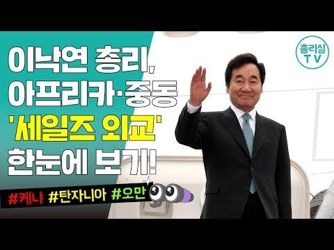 이낙연 총리, 아프리카·중동 '세일즈 외교' 한눈에 보기!