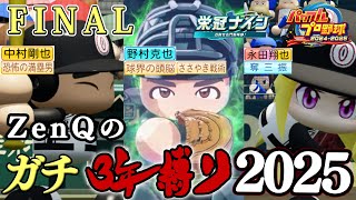 【ZenQ】1年で一番特別なガチ3年縛り2025、3年目最後の夏FINAL～【栄冠ナイン】【パワプロ】【パワプロ2025】