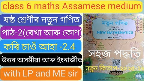 Class 6 maths chapter 2 Assamese medium ex-2.4 . Z1U9A4. A7B5M4 ষষ্ঠ শ্ৰেণীৰ গণিত অনুশীলনী-2.4 উত্তৰ