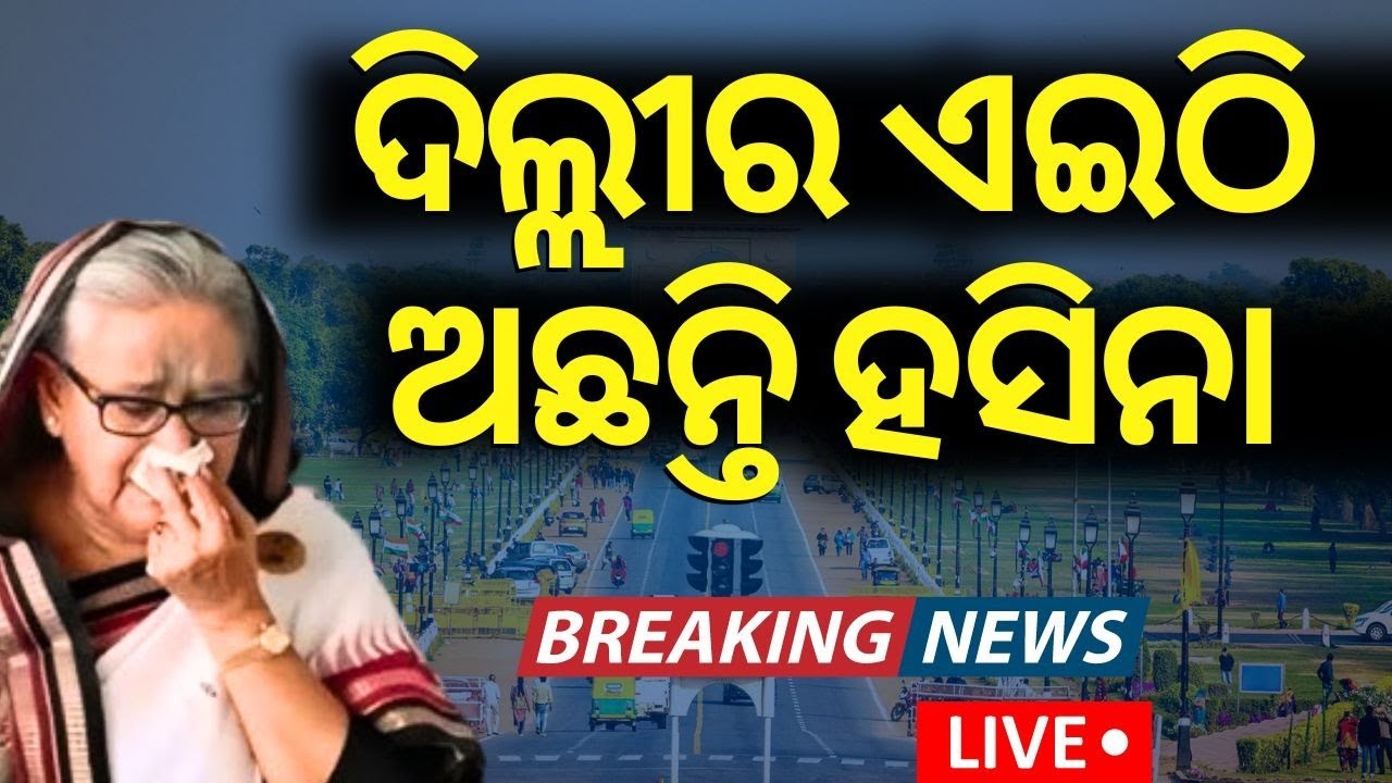 Bangladesh News Live: ଭାରତ ସୀମାରେ ଆଲର୍ଟ | India-Bangladesh Border On High Alert |N18G