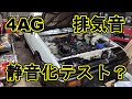 4AG音の違いがわかるかな？AE864AGエンジン始動インナーサイレンサーECV