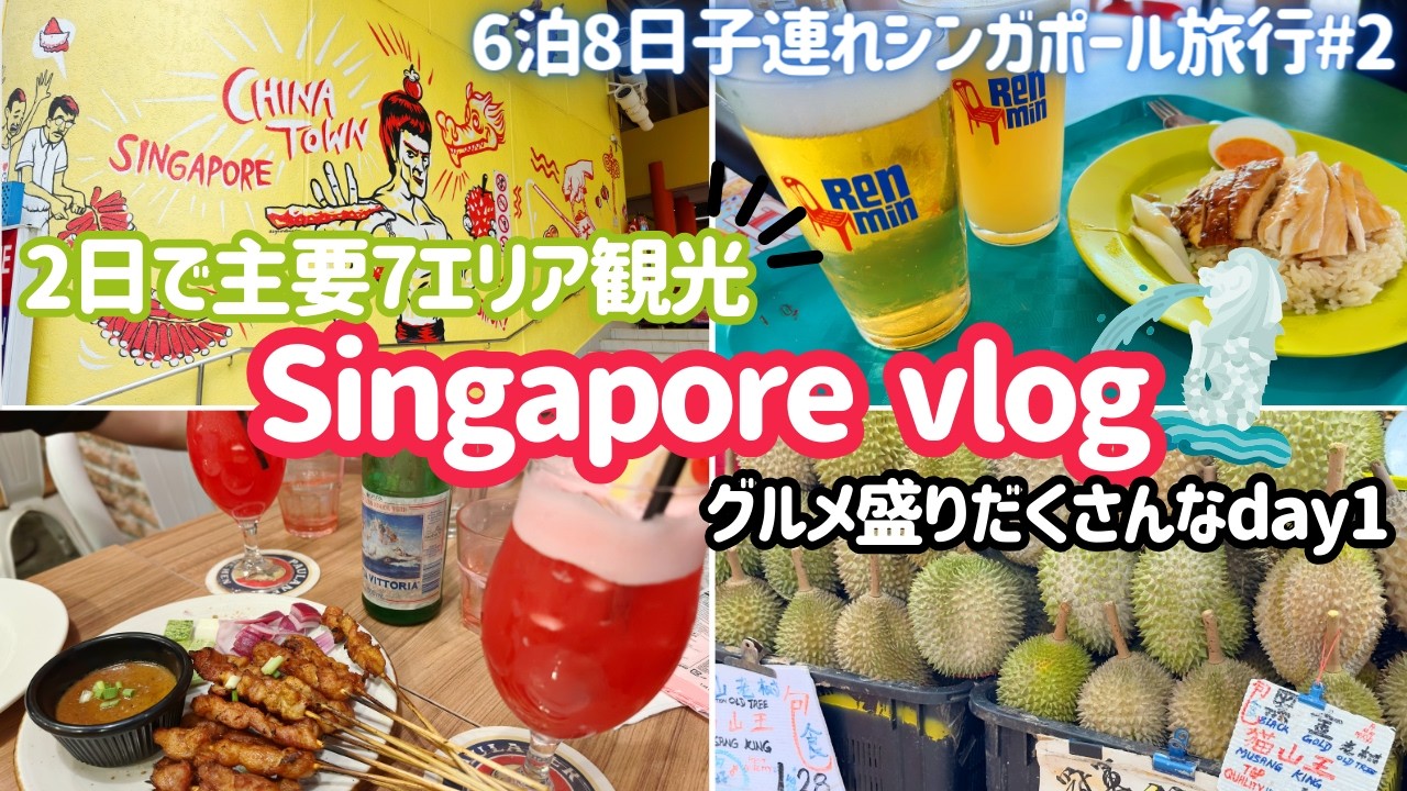 【子連れシンガポール🦁2】グルメ！観光！充実した1日 ブギス/リトルインディア/チャイナタウン/クラークキー ｜2023 Oct. Singapore Vlog vol.2