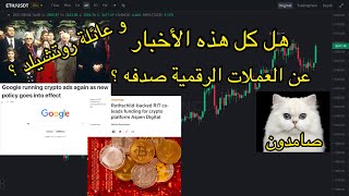 هل كل هذه الأخبار عن العملات الرقمية صدفه و لماذا عائلة روتشيلد و جوجل و ربط الأحداث ببعضها