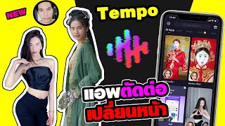 แอพ ตัดต่อ เปลี่ยนหน้า มาใหม่ Tempo App เล่น ฟรี ดีบอกต่อ screenshot 4