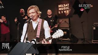 Крамбамбуля - Госці (Belsat Music Live)