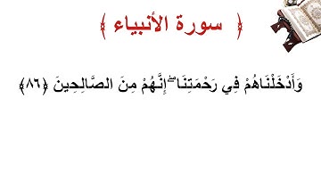 سورة الأنبياء الأية 86
