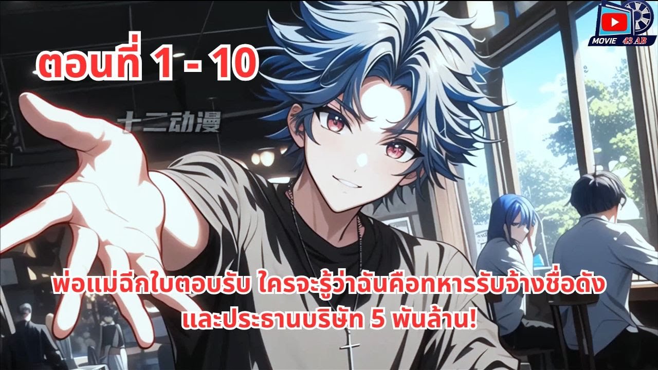 ตอนที่ 1 - 10  | พ่อแม่ฉีกใบตอบรับ ใครจะรู้ว่าฉันคือทหารรับจ้างชื่อดังและประธานบริษัท 5 พันล้าน!
