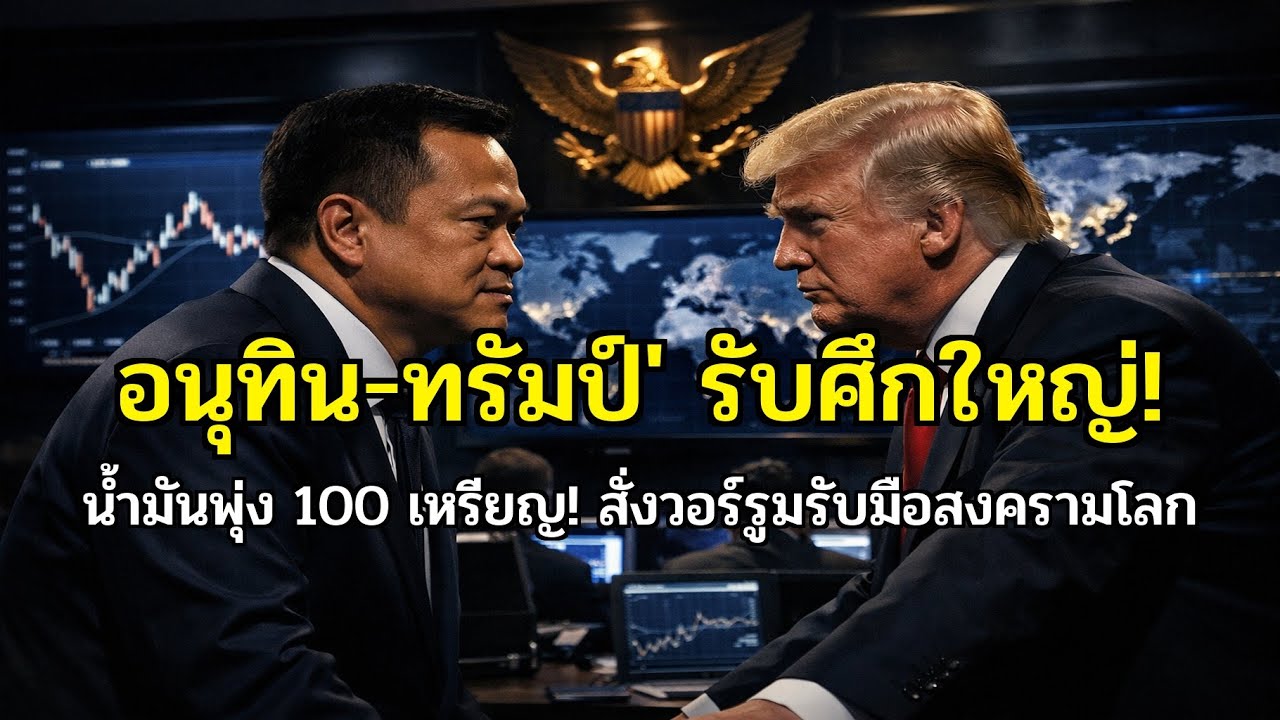 ด่วน! อนุทินสั่งเปิดวอร์รูมรับมือ 'ทรัมป์' ถล่มอิหร่าน น้ำมันพุ่ง 100 เหรียญ สะเทือนถึงกระเป๋าคนไทย!