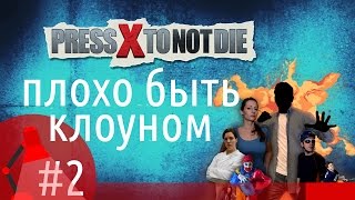 [Игра Press X to Not Die - серия #2 - прохождение] - Плохо быть клоуном! - интерактивный фильм