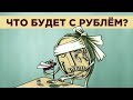 Ключевая ставка ЦБ снижена. Что будет с рублем? Загадка акций Газпрома