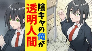 【漫画】陰キャの俺が透明人間になった→悪用するなと言われたが登校してみた（恋愛マンガ動画）