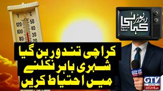Karachi Turns Into a Furnace: Citizens Advised to Stay At Home | Reporter Kahani | GTV Digital