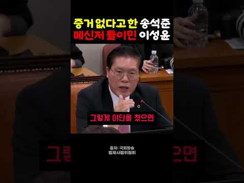 "검찰 내부 메신저가 있습니다" 이성윤, 위증 증거 안 보인다는 송석준에 "이게 이재명 대통령과 무슨 상관이냐"