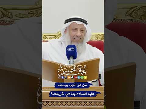 م ن هو النبي يوسف عليه السلام وما هي شريعته عثمان الخميس