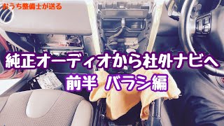 純正オーディオから社外のカーナビに取り付けました！前半【RX-8】【ナビ取り付けキット】【カナテクス】