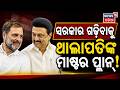 ଏକାଠି ହେଲେ ବିଜୟ-ରାହୁଲ ?Thalapathy Vijay | Rahul Gandhi | Tamil Nadu Election Result | TVK | Congress