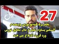 مسلسل ليل احداث الحلقه 28 ورد تقرر الابلا غ عن هند ونجم يري فيديو نورس 