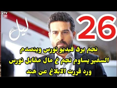 مسلسل ليل احداث الحلقه 28 ورد تقرر الابلا غ عن هند ونجم يري فيديو نورس