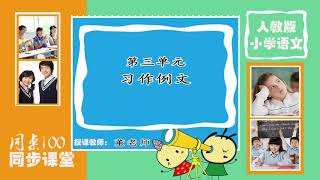 26部编版六年级语文下册 第三单元 习作例文 -