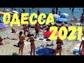 ОДЕССА 26 ИЮНЯ 2021 ПЛЯЖИ ОДЕССЫ ЗОЛОТОЙ БЕРЕГ ФОНТАНА ODESSA BEACHES JUNE 2021