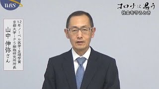 コロナに思う♯４ 山中伸弥 京都大学ｉＰＳ細胞研究所 所長