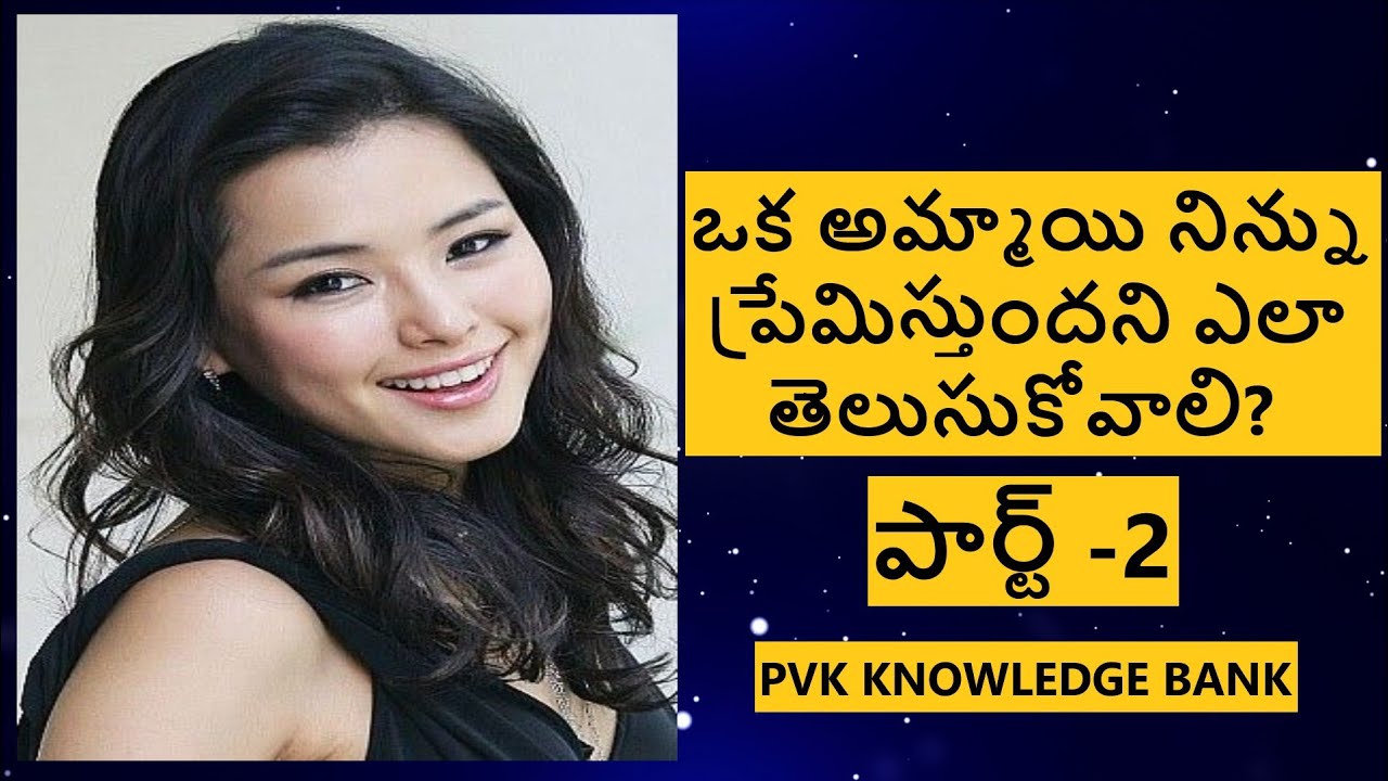 ప్రేమలో ఉన్నావా/అమ్మాయి ప్రేమిస్తుందని ఎలా తెలుసుకోవాలి/How To Know If A Girl Likes You - Part 2