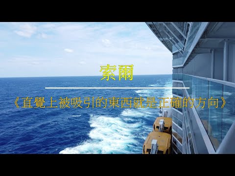MC73 索爾   直覺上被吸引的東西就是正確的方向